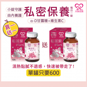 大欣生技｜買一送一 莓麗菓Plus+C【蔓越莓】60粒/罐